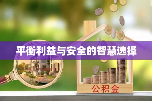 富里平衡利益与安全的智慧选择
