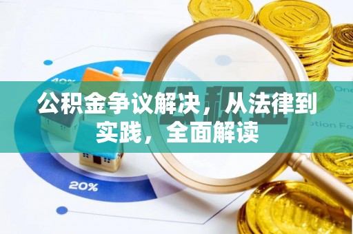 富里公积金争议解决，从法律到实践，全面解读