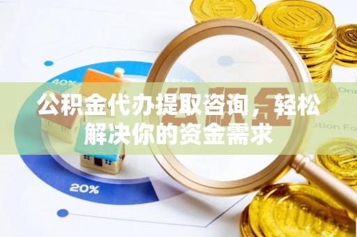 富里公积金代办提取咨询，轻松解决你的资金需求