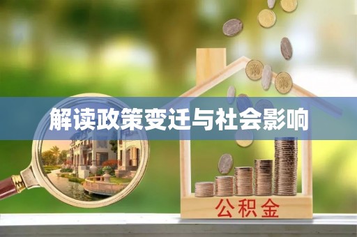 富里解读政策变迁与社会影响
