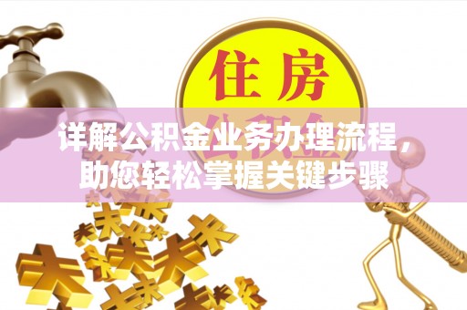 富里详解公积金业务办理流程，助您轻松掌握关键步骤