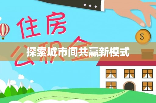 富里探索城市间共赢新模式