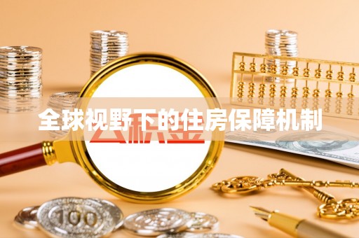 富里全球视野下的住房保障机制