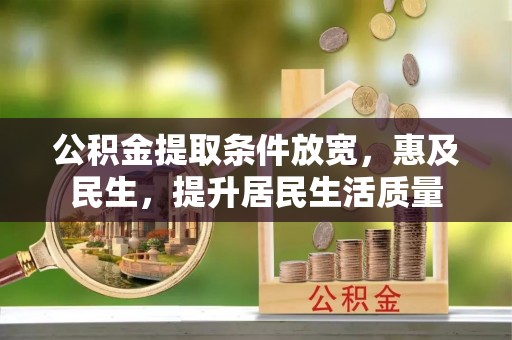 富里公积金提取条件放宽，惠及民生，提升居民生活质量