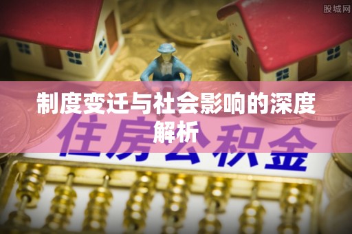 富里制度变迁与社会影响的深度解析