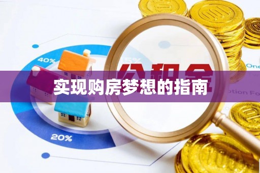 富里实现购房梦想的指南