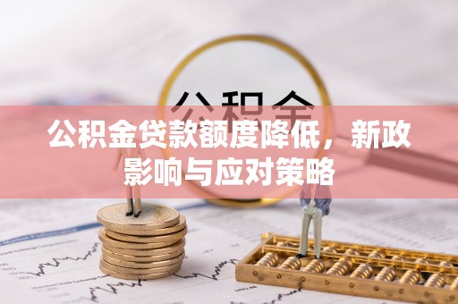 富里公积金贷款额度降低，新政影响与应对策略
