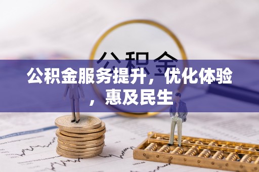富里公积金服务提升，优化体验，惠及民生