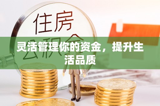 富里灵活管理你的资金，提升生活品质