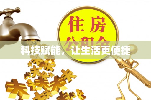 富里科技赋能，让生活更便捷