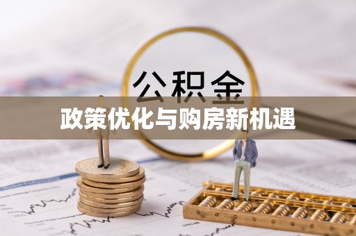 富里政策优化与购房新机遇