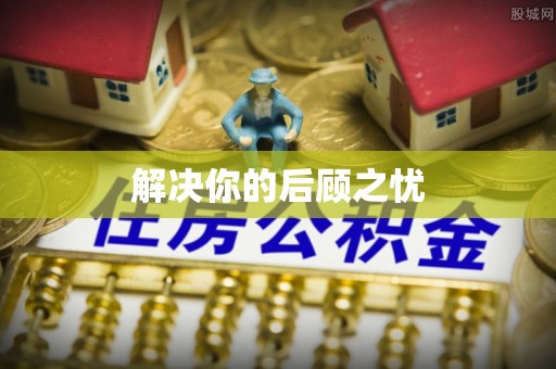 富里解决你的后顾之忧