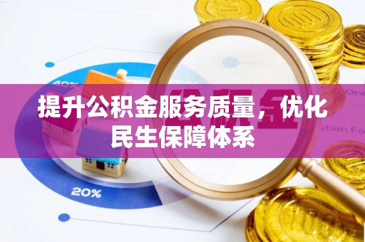 富里提升公积金服务质量，优化民生保障体系