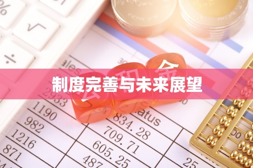 富里制度完善与未来展望