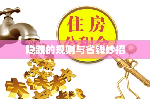 富里隐藏的规则与省钱妙招