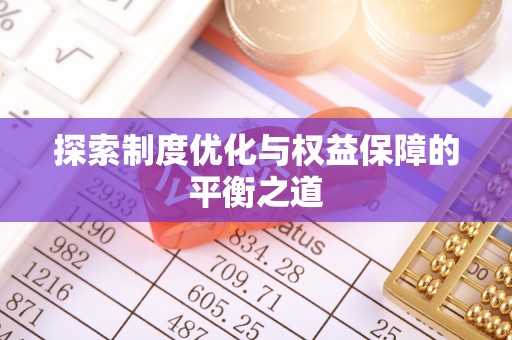 富里探索制度优化与权益保障的平衡之道
