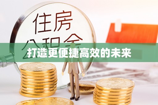 富里打造更便捷高效的未来