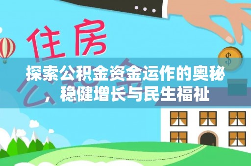 富里探索公积金资金运作的奥秘，稳健增长与民生福祉