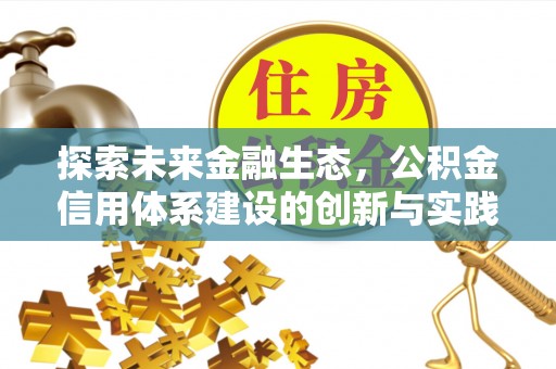 富里探索未来金融生态，公积金信用体系建设的创新与实践
