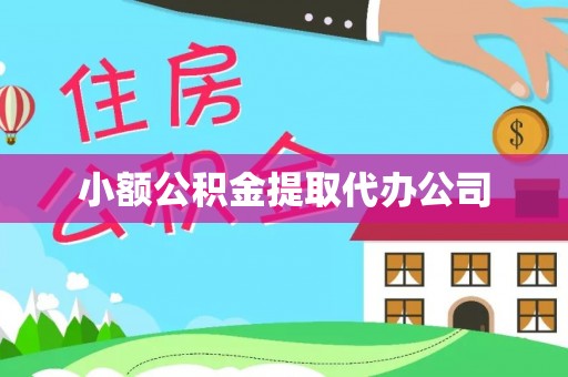 富里小额公积金提取代办公司
