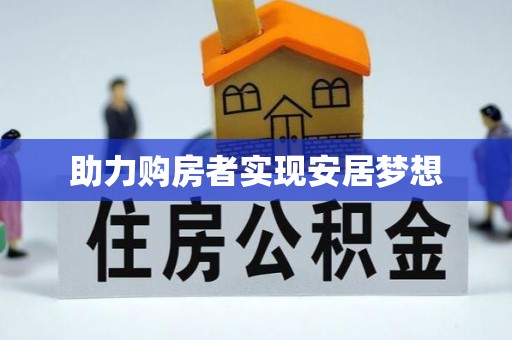 富里助力购房者实现安居梦想