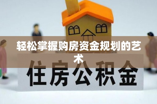 富里轻松掌握购房资金规划的艺术