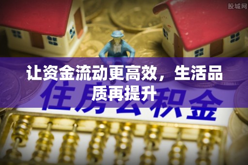 富里让资金流动更高效，生活品质再提升