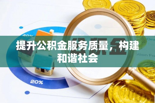 富里提升公积金服务质量，构建和谐社会