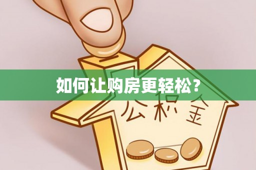 富里如何让购房更轻松？