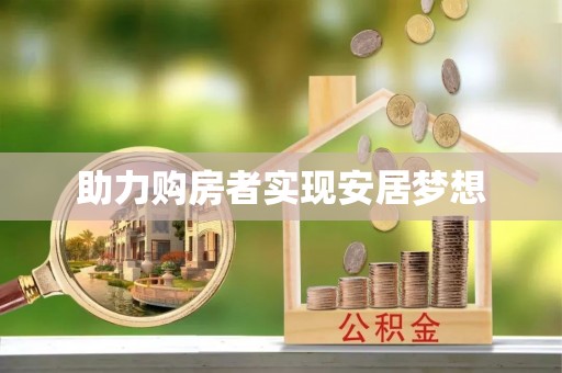富里助力购房者实现安居梦想