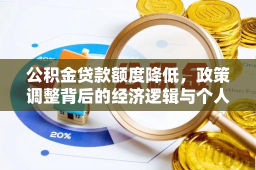 富里公积金贷款额度降低，政策调整背后的经济逻辑与个人应对策略