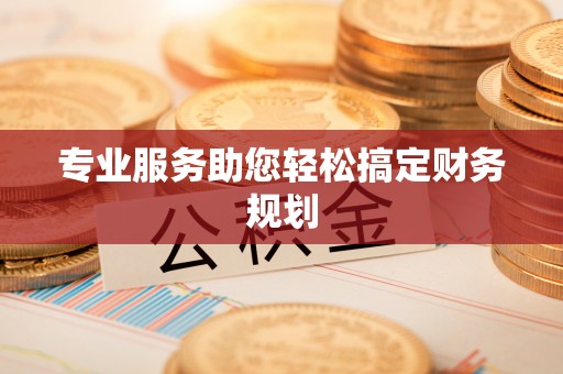 富里专业服务助您轻松搞定财务规划