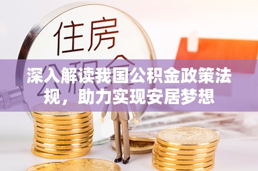 富里深入解读我国公积金政策法规，助力实现安居梦想