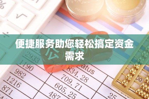 富里便捷服务助您轻松搞定资金需求