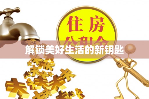 富里解锁美好生活的新钥匙