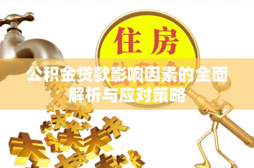 富里公积金贷款影响因素的全面解析与应对策略