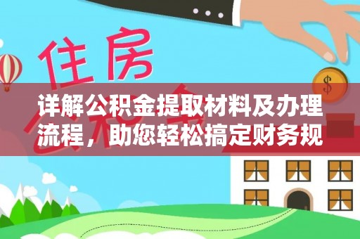 富里详解公积金提取材料及办理流程，助您轻松搞定财务规划