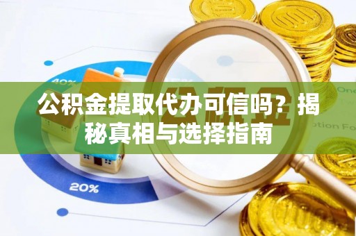 富里公积金提取代办可信吗？揭秘真相与选择指南