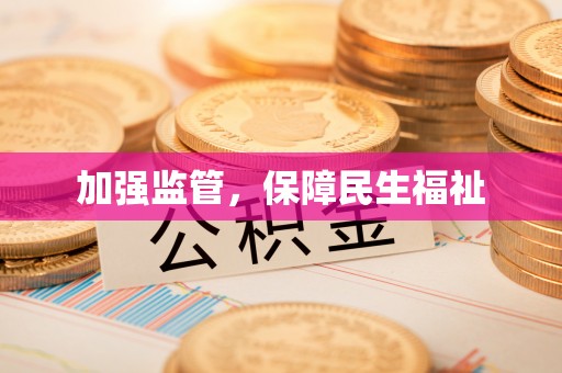 富里加强监管，保障民生福祉
