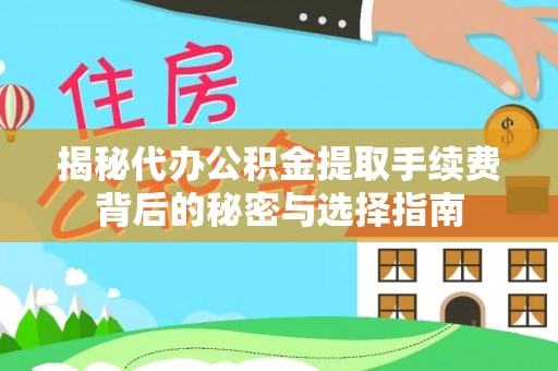 富里揭秘代办公积金提取手续费背后的秘密与选择指南