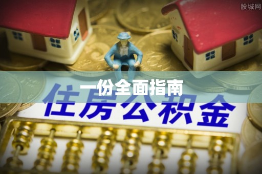 富里一份全面指南