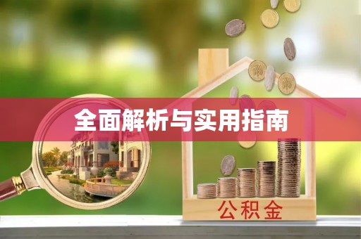 富里全面解析与实用指南