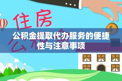 富里公积金提取代办服务的便捷性与注意事项