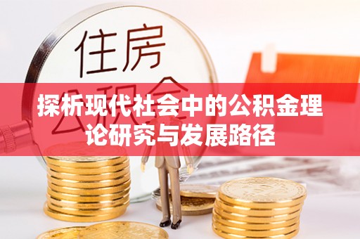 富里探析现代社会中的公积金理论研究与发展路径