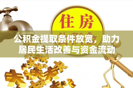 富里公积金提取条件放宽，助力居民生活改善与资金流动