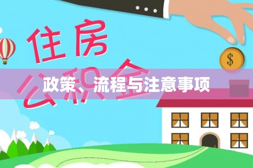 富里政策、流程与注意事项