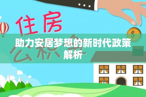 富里助力安居梦想的新时代政策解析