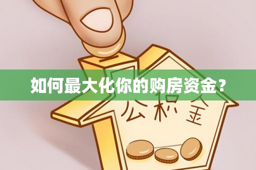 富里如何最大化你的购房资金？