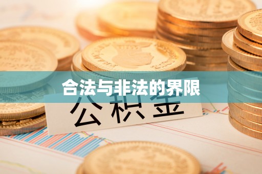富里合法与非法的界限