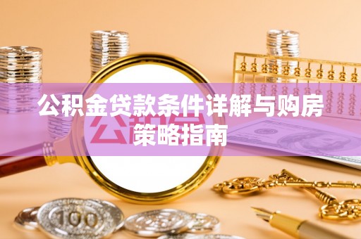 富里公积金贷款条件详解与购房策略指南